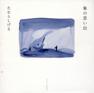 象の思い出/たむらしげる