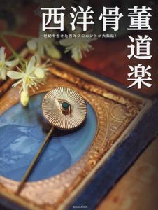 西洋骨董道楽　玄光社MOOK/