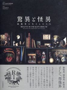 驚異と怪異　想像界の生きものたち/山中由里子