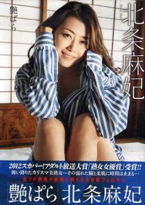 北条麻妃写真集　艶ぱら/北条麻妃　野川イサム
