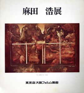 麻田浩展　1972/のサムネール