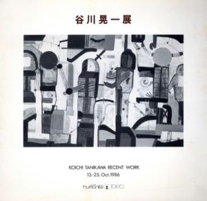 谷川晃一展　1986/