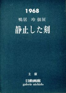 鴨居玲個展　静止した刻　1968/長谷川仁/司馬遼太郎