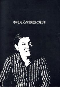 木村光佑の版画と彫刻/