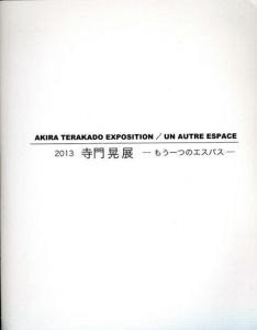 寺門晃展　もう一つのエスパス　2013/寺門晃のサムネール