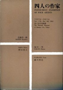四人の作家　近藤浩一路/野田英夫/坂田一男/藤川勇造/のサムネール