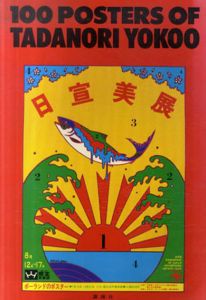 100 Posters Of Tadanori Yokoo　横尾忠則ポスター集　/横尾忠則