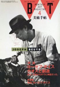 美術手帖　1992年4月号　No.652　ヨーゼフ・ボイス　カオスと創造/のサムネール