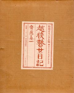 斎藤真一　越後瞽女日記　特別オリジナル版/Shinichi Saitoのサムネール