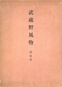 武蔵野風物　写真集/福原信三編