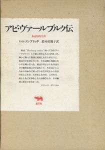 アビ・ヴァールブルク伝　ある知的生涯/エルンスト・H・ゴンブリッチ　鈴木杜幾子訳