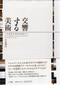 交響する美術　ルネサンスからピカソへ/千足伸行のサムネール