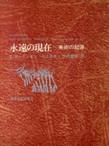 永遠の現在　美術の起源/S.ギーディオン　江上波夫他訳