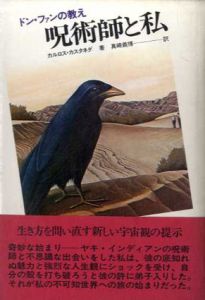 呪術師と私　ドン・ファンの教え/カルロス・カスタネダ　真崎義博訳