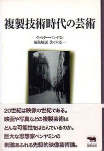 複製技術時代の芸術　晶文社クラシックス/ヴァルター・ベンヤミン　佐々木基一編