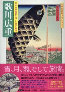歌川広重　傑作浮世絵コレクション/河出書房新社編集部