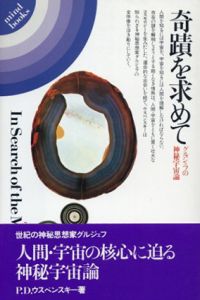 奇蹟を求めて　グルジェフの神秘宇宙論/P.D.ウスペンスキー　浅井雅志訳