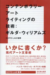 コンテンポラリーアートライティングの技術/
ギルダ・ウイリアムズ　GOTO LAB(京都造形芸術大学)監
