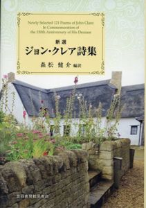 新選　ジョン・クレア詩集/ジョン・クレア　森松健介訳