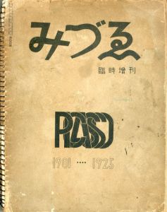 みづゑ　臨時増刊　400号　ピカソ　Picasso 1901-1925/大下正男編