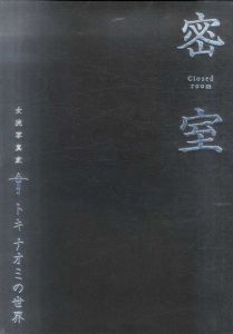 密室　女流写真家トキナオミの世界/金子美紀/トキナオミ