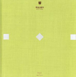 宇治山哲平　響　1939-1985　1冊/海上雅臣編