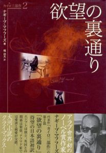 欲望の裏通り　カイロ三部作2/ナギーブ・マフフーズ　塙治夫訳