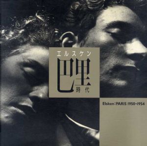 エルスケン　巴里時代　Elsken Paris1950-1954/エド・ヴァン・デル・エルスケン　中野恵津子訳