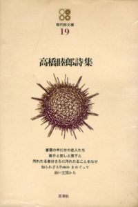 高橋睦郎詩集　現代詩文庫19/高橋睦郎