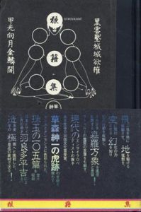 狼藉集/草森紳一