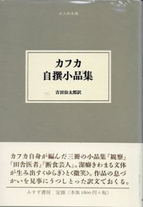 カフカ自撰小品集　大人の本棚/