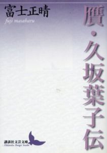 贋・久坂葉子伝/富士正晴