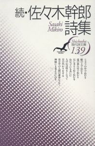 続・佐々木幹郎詩集　現代詩文庫139/