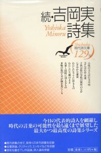 続・吉岡実詩集　現代詩文庫129/吉岡実