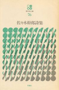 佐々木幹郎詩集　現代詩文庫76/