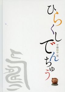 平櫛田中展/ふくやま美術館他編のサムネール