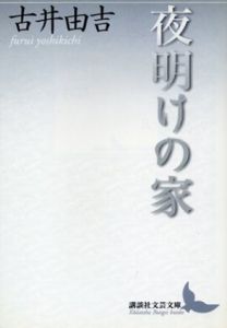 夜明けの家/古井由吉