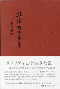 井田真木子著作撰集　1・2　全2冊揃/井田真木子