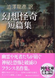 澁澤龍彦訳・幻想怪奇短篇集/暗黒怪奇短篇集　2冊揃/サド/ネルヴァル/トロワイヤ/ノディエ/シュペルヴィエル/カリントンほか　澁澤龍彦訳