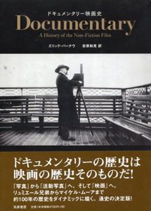 ドキュメンタリー映画史/エリック・バーナウ　 安原和見訳