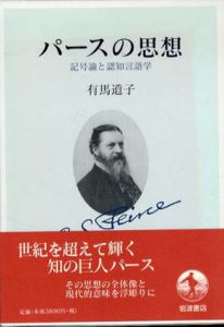 パースの思想　記号論と認知言語学/有馬道子