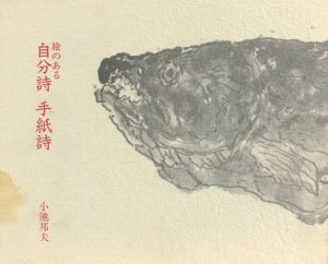 絵のある　自分詩　手紙詩 /小池邦夫