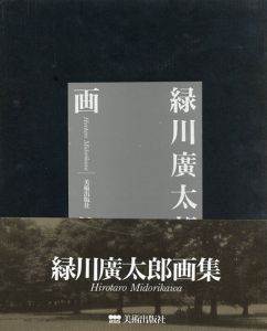 緑川廣太郎画集/緑川廣太郎