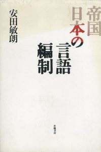 帝国日本の言語編制/安田敏朗