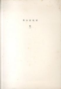 奥山民枝展　ゆらぐ　1991/のサムネール