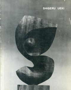植木茂展　1983/