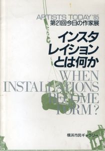 インスタレイションとは何か　第21回今日の作家展/千葉成夫/桂ゆき/菅木志雄ほかのサムネール