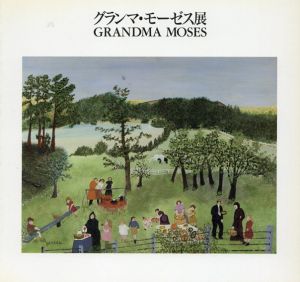 グランマ・モーゼス展　生誕130年記念/千足伸行