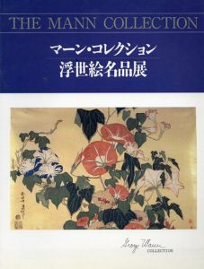 初公開マーン・コレクション　浮世絵名品展/