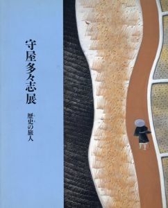 守屋多々志展　歴史の旅人/